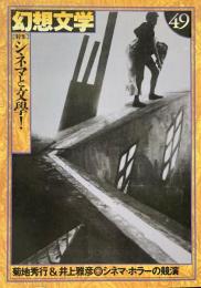 幻想文学　49号　怪奇幻想映画館　特集：シネマと文学