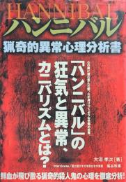 ハンニバル　猟奇的異常心理分析書