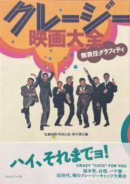 クレージー映画大全 : 無責任グラフィティ