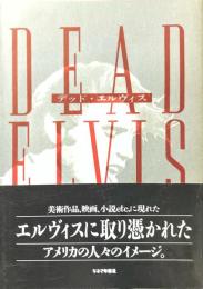 デッド・エルヴィス