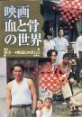 映画　血と骨の世界