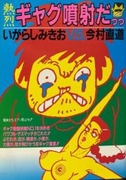 熱烈ギャグ噴射だっっ　いがらしみきおV.S.今村直道