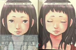 素晴らしい世界 新装完全版 単行本未収録作品集付　2冊