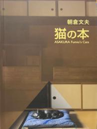 朝倉文夫　猫の本