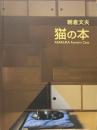 朝倉文夫　猫の本