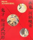 徹底分析「武四郎涅槃図」　画鬼 河鍋暁斎 鬼才 松浦武四郎