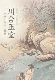 川合玉堂 : 四季・人々・自然 : 特別展没後60年記念