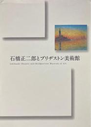 石橋正二郎とブリヂストン美術館