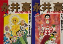 永井豪ギャグ傑作選　全2巻（ジャンプコミックスセレクション）