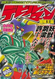 デビルマン　冒険王版