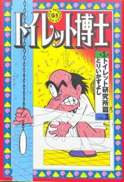 トイレット博士　第1期トイレット研究所篇　Vol.1