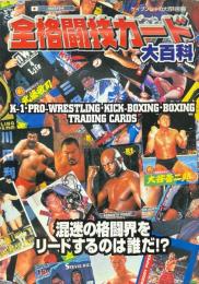 全格闘技カード大百科　ケイブンシャの大百科別冊