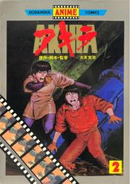 AKIRA アキラ 2 謎のアキラプロジェクト 講談社アニメコミックス