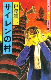サイレンの村　ハロウィン少女コミック館