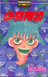 少女同盟 ＜ぶんか社コミックス ホラーミステリーシリーズ＞