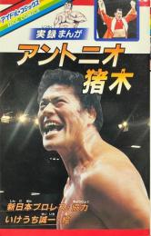 アントニオ猪木 : 実録まんが ＜アイドル・コミックス＞