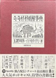 奇奇怪怪明解事典