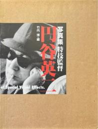 特技監督円谷英二 : 写真集