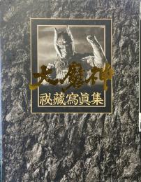 大魔神　秘蔵写真集