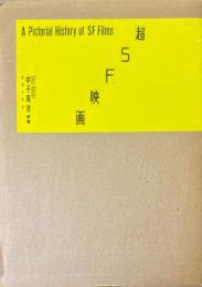 超SF映画