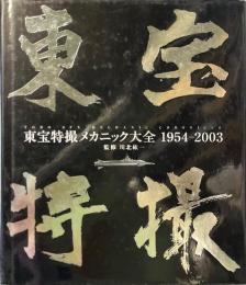 東宝特撮メカニック大全 ：1954-2003