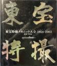 東宝特撮メカニック大全 ：1954-2003