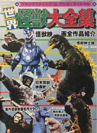 世界怪獣大全集　ファンタスティックコレクションスペシャル