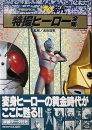 '70年代特撮ヒーロー全集 ＜宇宙船special＞