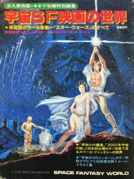 永久保存版 キネマ旬報特別編集 宇宙SF映画の世界: 決定版カラー大全集スターウォーズのすべて