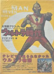 ウルトラ時代 : 大怪獣グラフィティ