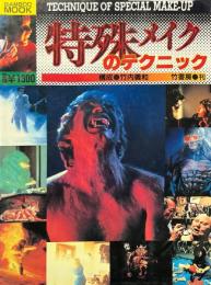 特殊メイクのテクニック ＜バンブームック＞