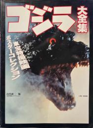 ゴジラ大全集 : 東宝特撮映画ポスターコレクション