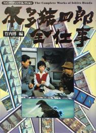 本多猪四郎全仕事 ＜ファンタスティックコレクション＞