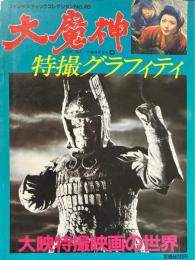 大魔神 特撮グラフィティ　大映特撮映画の世界　ファンタスティックコレクションNo.40　