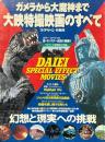 ガメラから大魔神まで　大映特撮映画のすべて　スクリーン特編版