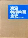 東宝特撮映画全史