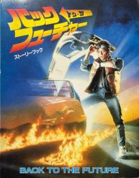 バックトゥ・ザフューチャー : ストーリーブック