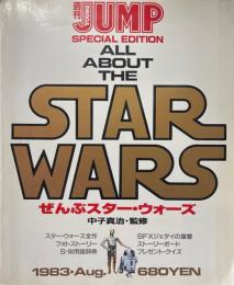 ぜんぶスター・ウォーズ ＜週刊ヤングジャンプ特別編集＞