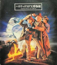 ハリウッドSFX博物館 : スティーブン・スピルバーグのバック・トゥ・ザ・フューチャーのすべて
