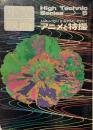 アニメと特撮　＜High Technic Series : 小型映画＞