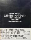 大伴昌司コレクション『世界SF映画大鑑』『怪奇と恐怖』『世界怪物怪獣大全集』　全３冊揃 ＜キネマ旬報復刻シリーズ＞