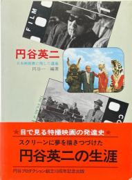 円谷英二 : 日本映画界に残した遺産