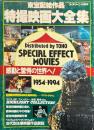 特撮映画大全集　東宝配給作品　スクリーン特編版