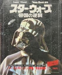 スター・ウォーズ　帝国の逆襲　TOWN　MOOK増刊（タウンムック増刊）