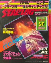 スターログ別冊 2　ＳＦ＆ＣＯＭＩＸおもしろモノ1979