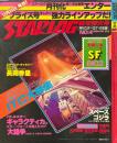 スターログ別冊 2　ＳＦ＆ＣＯＭＩＸおもしろモノ1979