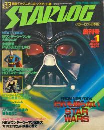 スターログ日本版第1号　1978年8月No.1創刊号