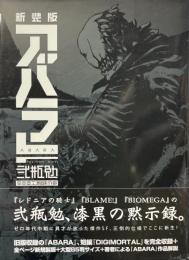 新装版 アバラ