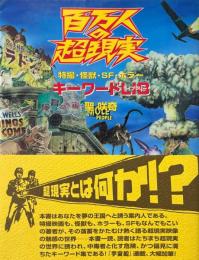百万人の超現実 : 特撮・怪獣・SF・ホラーキーワードlib