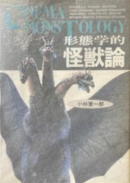 形態学的怪獣論